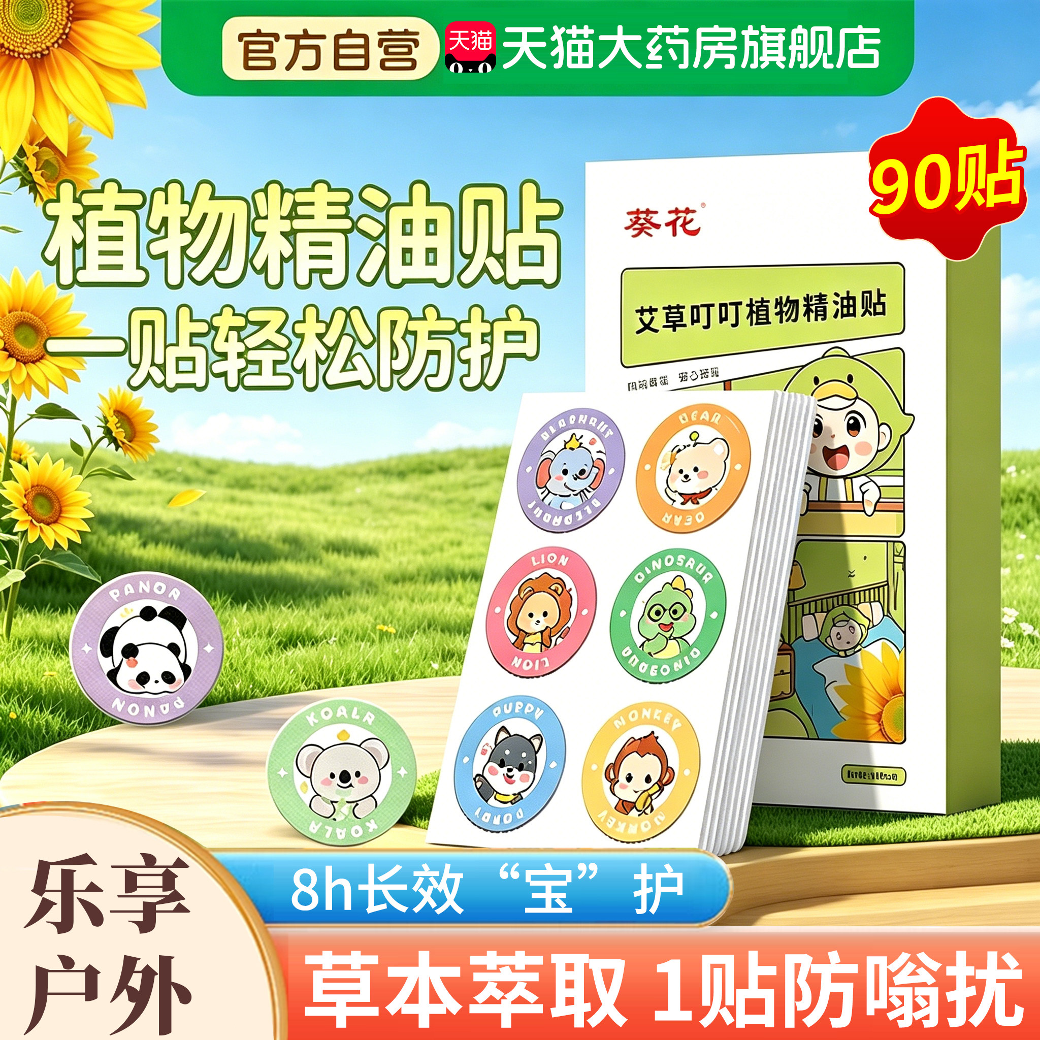葵花艾草叮叮贴驱蚊贴官方旗舰店正品植物精油儿童宝宝专用户外er