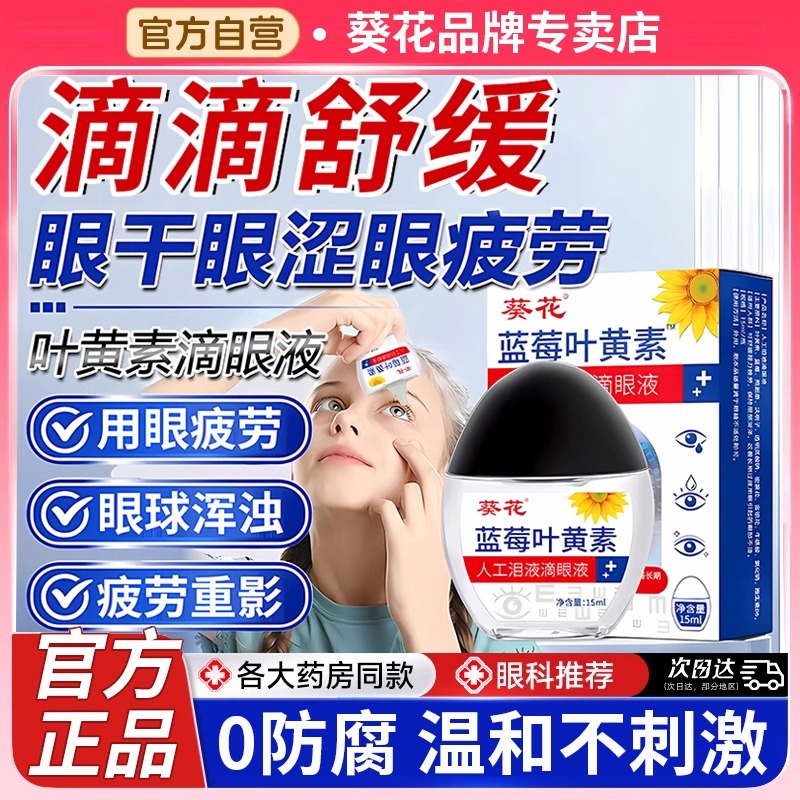 舒缓眼干眼涩用眼疲劳