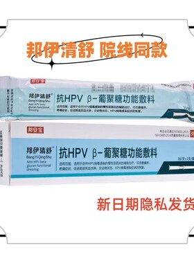 邦安宝邦立克抗HPV慢性宫颈炎