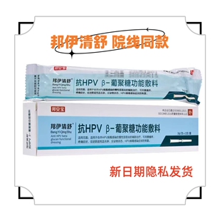 邦伊清舒抗HPV葡聚糖功能敷料慢性宫颈炎邦安宝邦立克医院同款VX