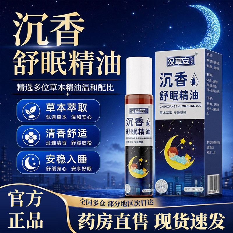 汉草安沉香舒眠精油官方旗舰店正品沉香薰衣草草本萃取怎么样6xb