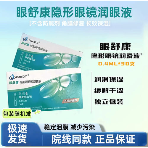 眼舒康润眼液30支隐形眼镜美瞳角膜塑形镜润滑液ok镜不含防腐剂MT