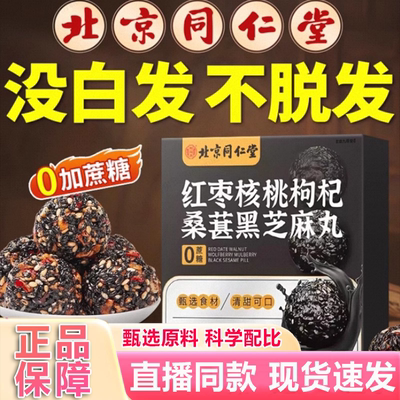 北京同仁堂黑芝麻丸核桃红枣枸杞发黄精生桑葚肾补无蔗糖正品3xb