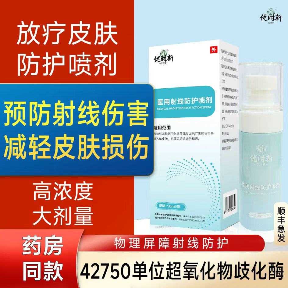 次日达放疗皮肤防护剂比医用射线损伤三乙亚保护喷剂芬纯胺乳膏qm