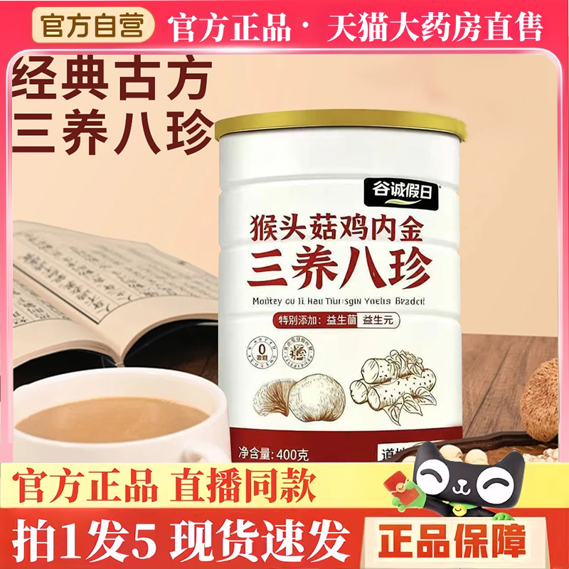 谷诚假日猴头菇鸡内金三养八珍粉官方旗舰店正品益生元益生菌BH