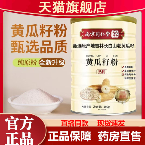 南京同仁堂六和乾坤黄瓜籽粉官方旗舰店正品东北熟粉冲泡早餐1LB