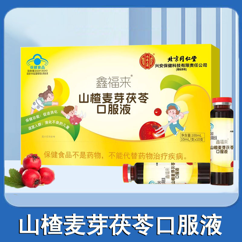 北京同仁堂鑫福来山楂麦芽茯苓口服液促进消化药房旗舰店正品1ck