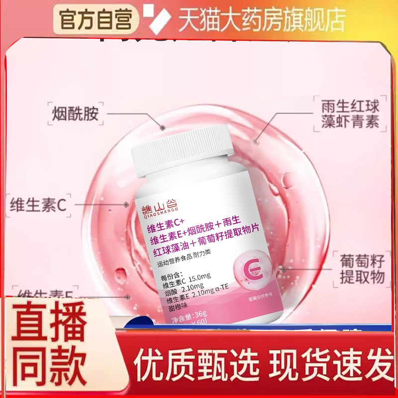 谯山谷维生素C维E烟酰胺VC雨生红球藻葡萄籽官方旗舰店正品6FC