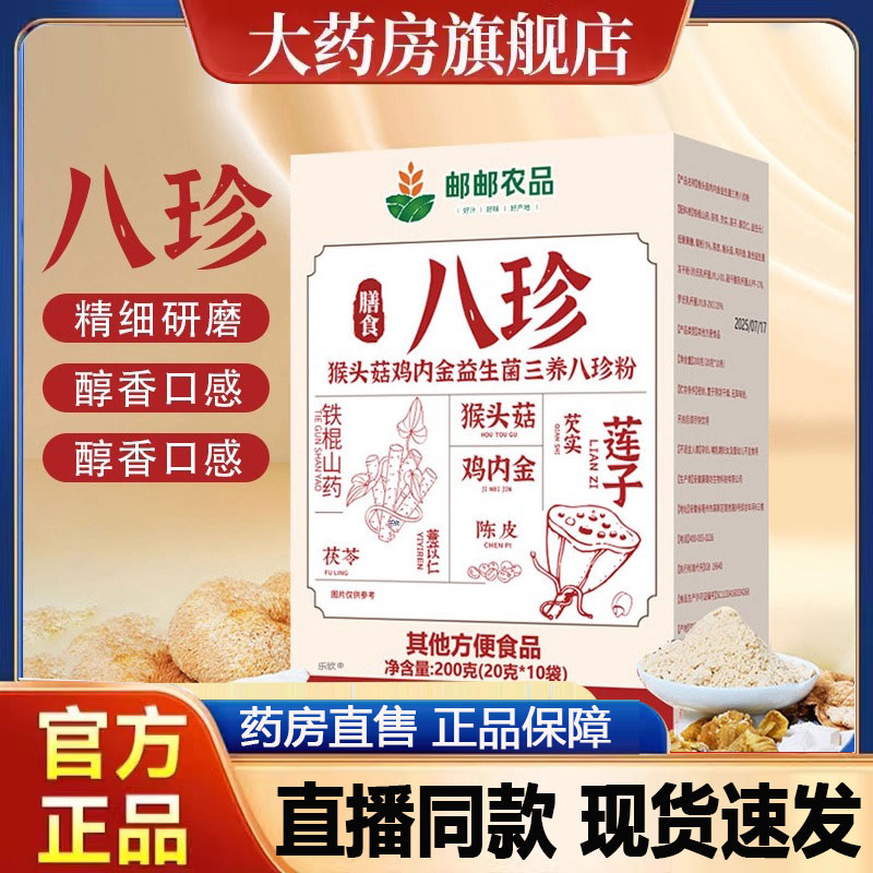 邮邮农品八珍粉猴头菇鸡内金益生菌三养官方旗舰店正品药房售2py