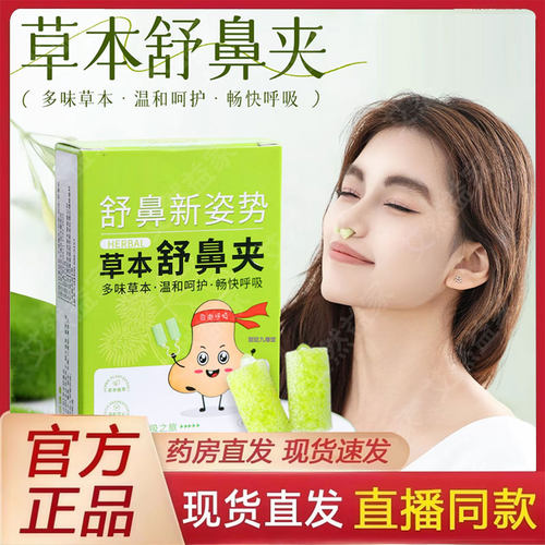 草本舒鼻夹官方旗舰店正品植萃精华鼻塞护鼻舒畅呼吸直播同款2py