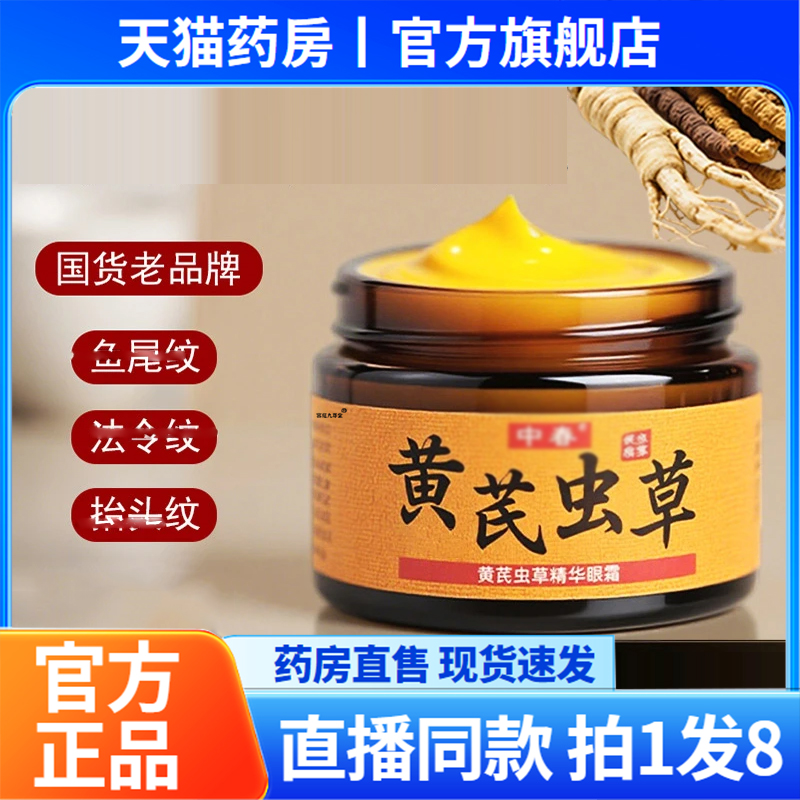 黄芪虫草眼霜官方正品旗舰店中春草本抗皱紧致眼霜直播同款6QW