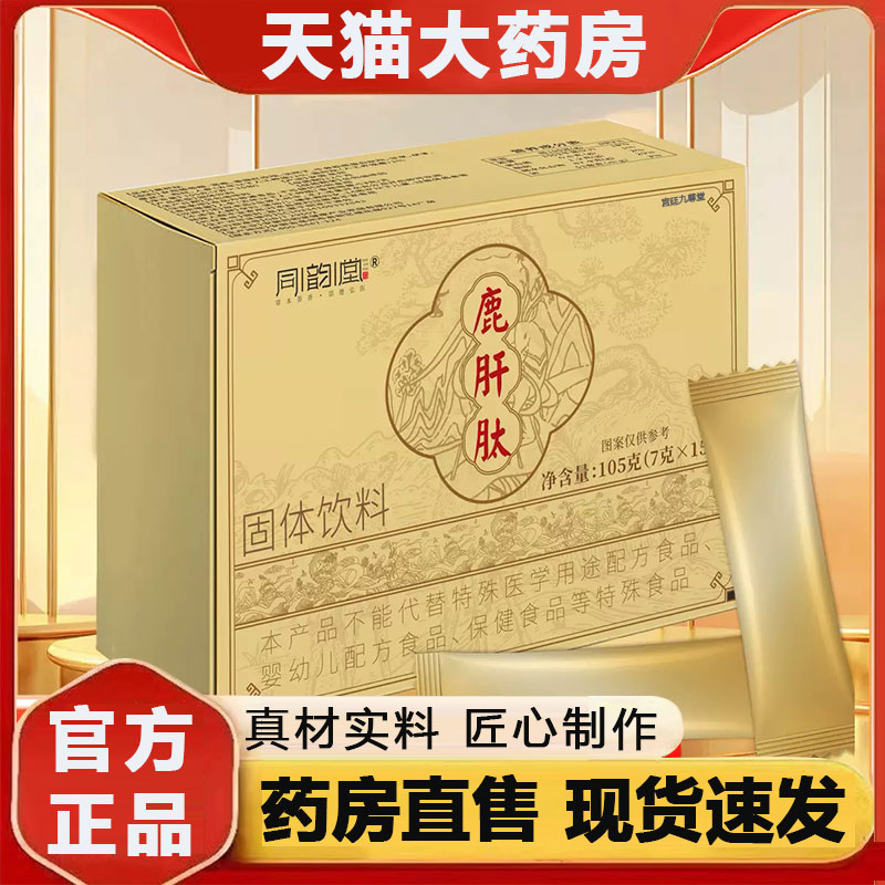 同韵堂鹿肝肽甘舒饮官旗舰店方正品12味草本植物萃取药房直售2py