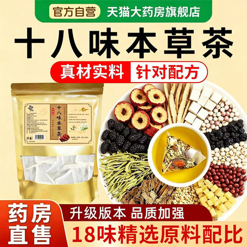 十八味本草茶精选18味草本原料官方旗舰店正品男士前列养生茶1xb