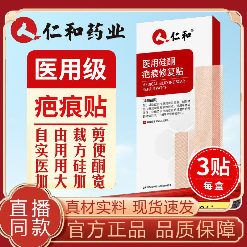 仁和医用硅酮疤痕修复贴官方正品旗舰辅助烧伤剖腹产疤痕修复8mn