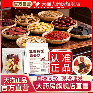 红参黄芪姜枣饮直播同款元气茶真材实料官方旗舰店正品7mn
