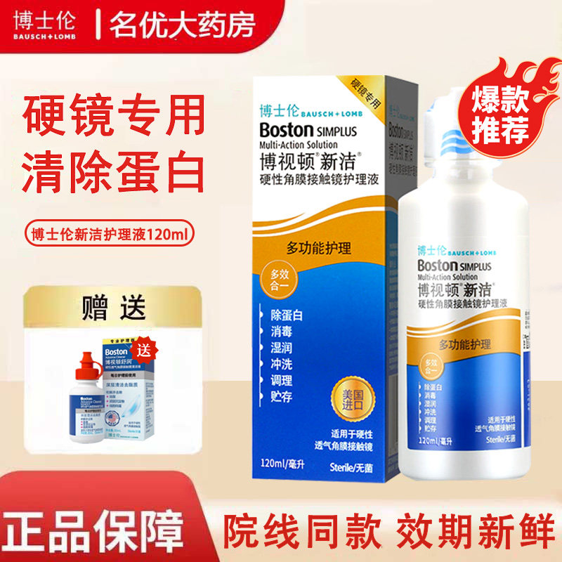 博士伦博视顿新洁护理液120ml硬性角膜塑形护理隐形OK镜润滑液MT