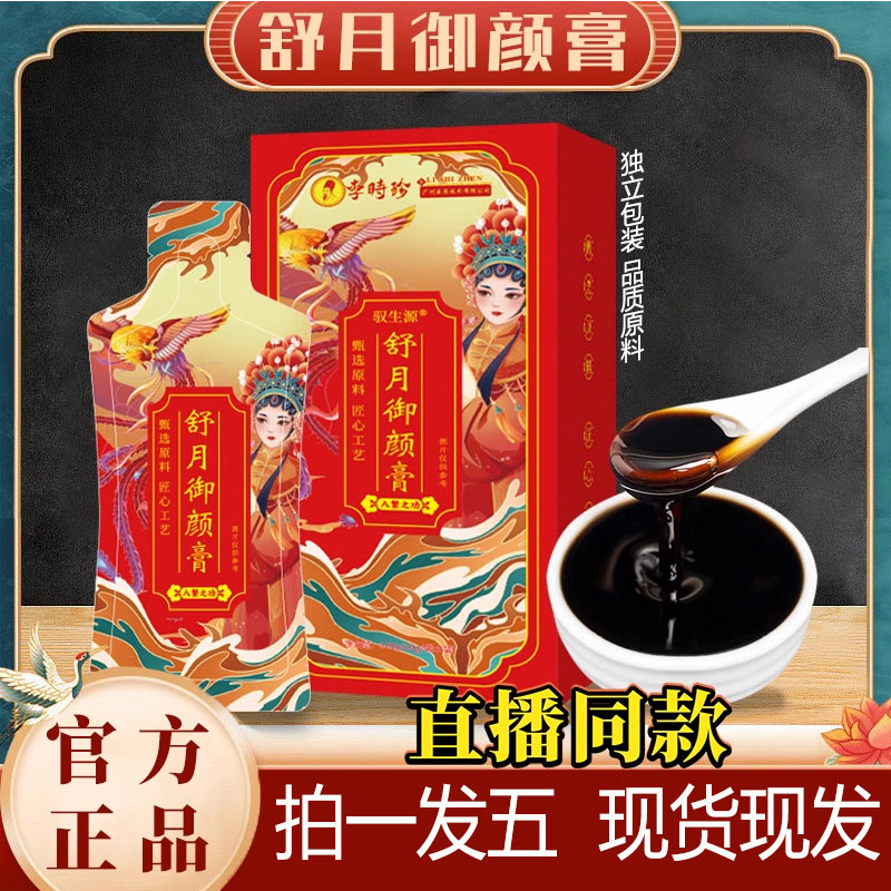 李时珍舒月御颜膏官方旗舰店正品姨妈膏月舒御颜膏直播款5mn