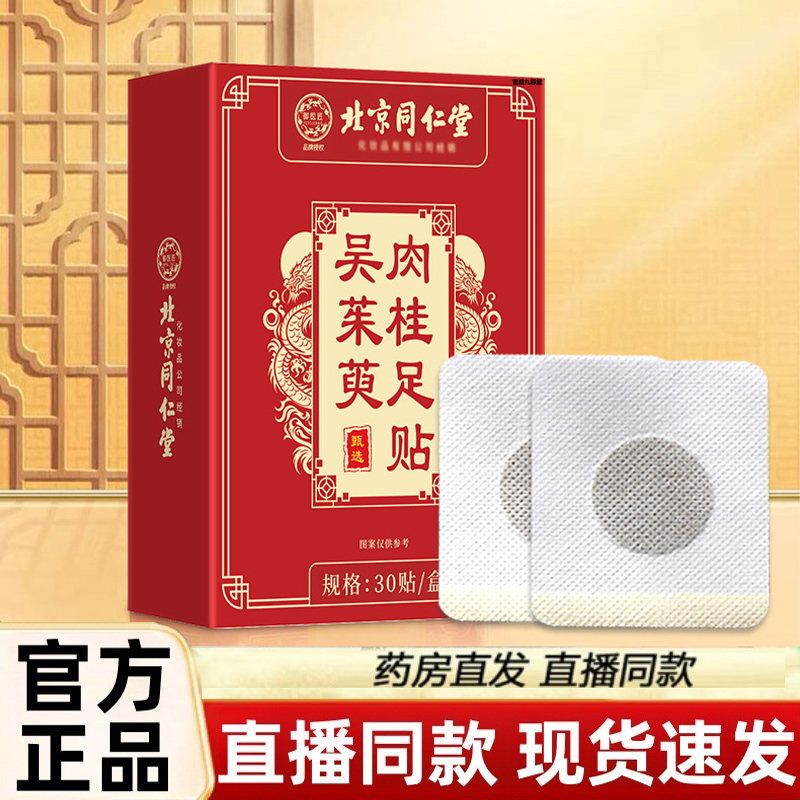 吴茱萸肉桂足贴引火归元足贴上热下寒睡眠肉桂足贴3LC