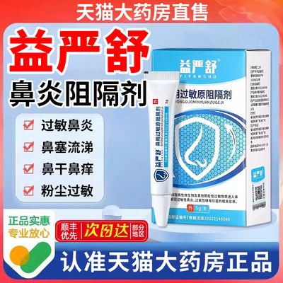 【药房直发】益严舒鼻炎阻隔剂