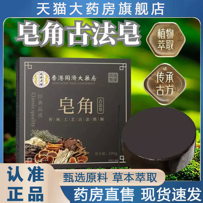 香港同济大药房皂角洗发皂旗舰店正品何首乌侧柏叶草本萃取2py