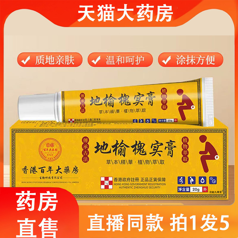 香港百年大药房地榆槐实膏地榆植物萃取精华正品官方旗舰店2LC