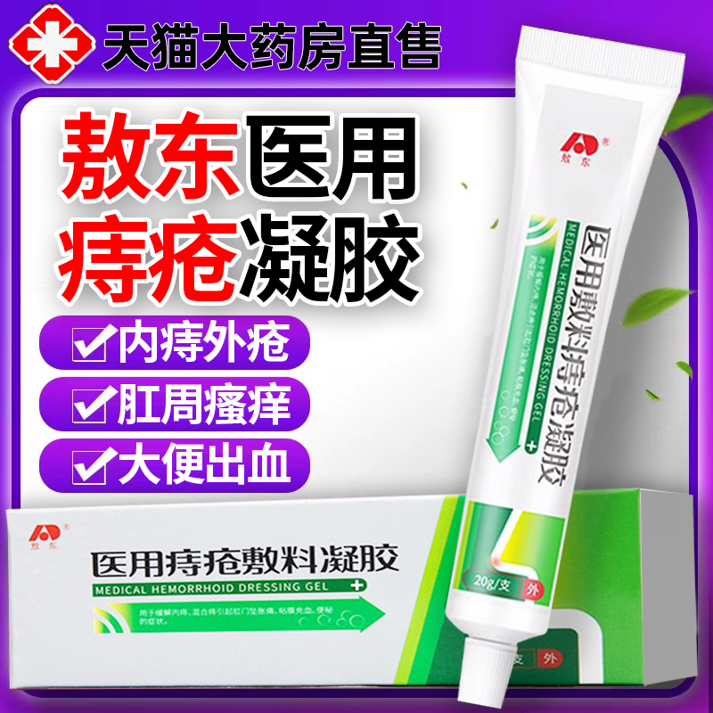 吉林敖东制医用痔疮敷料凝胶内外混合痔肉球非膏官方旗舰店xl