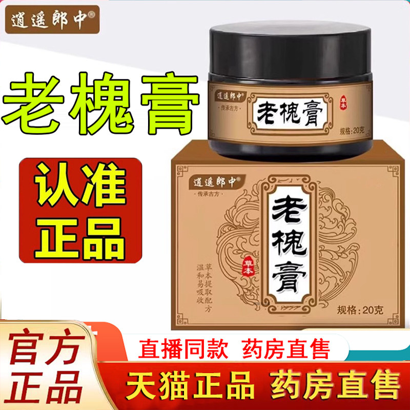 逍遥郎中百草老槐膏槐实膏