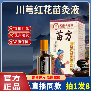 药房直售9BC 香港大药房苗方川芎红花苗灸液关节草本官方正品
