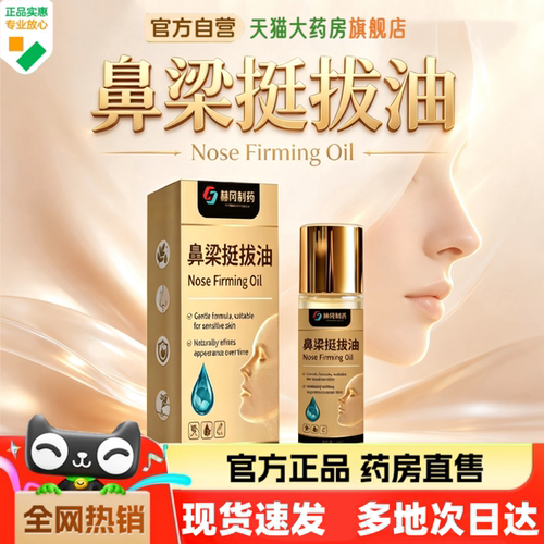 赫冈制药鼻梁挺拔油现货速发