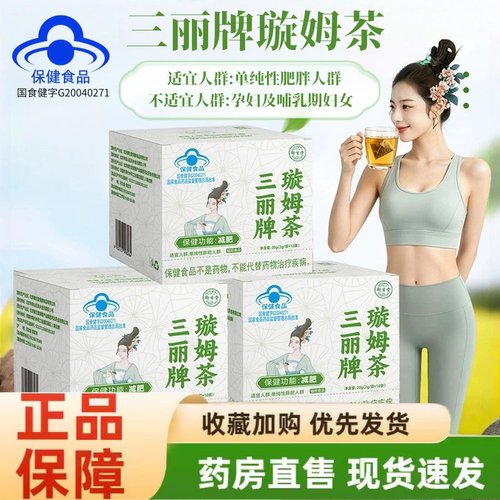 三丽牌璇姆茶官方旗舰店正品蓝帽认证旋姆茶御生堂牌直播同款1hr