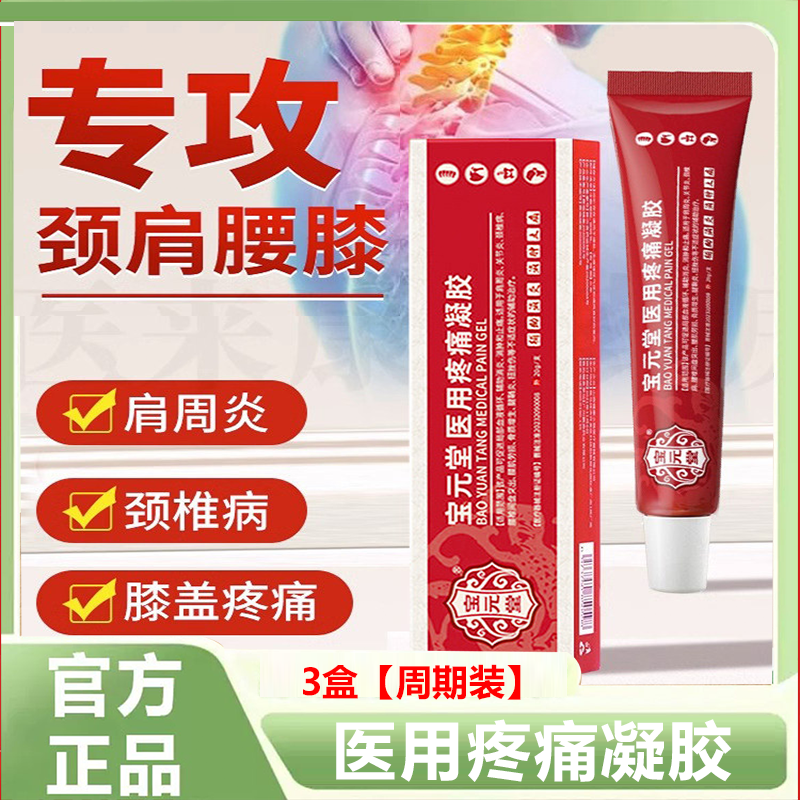 宝元堂医用疼痛凝胶官方旗舰店正品颈椎腰椎足跟关节不适3HV,医疗器械,膏药贴（器械）,淘宝优惠券,粉丝福利购,淘宝优惠卷