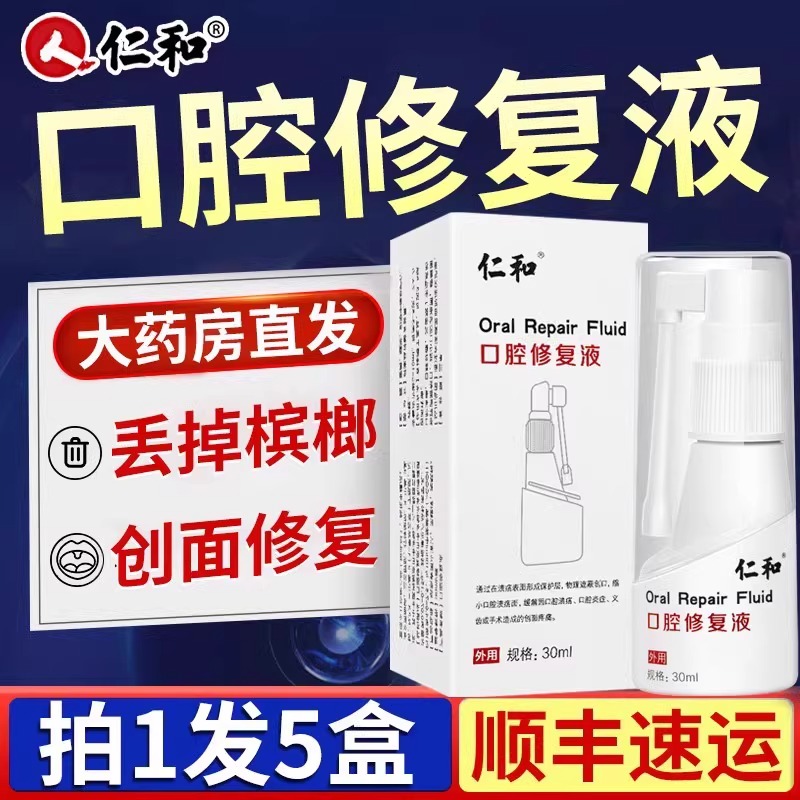 仁和口腔修复液搭戒槟榔神器纤维化粘黏膜口腔溃疡专用抑菌喷剂UU