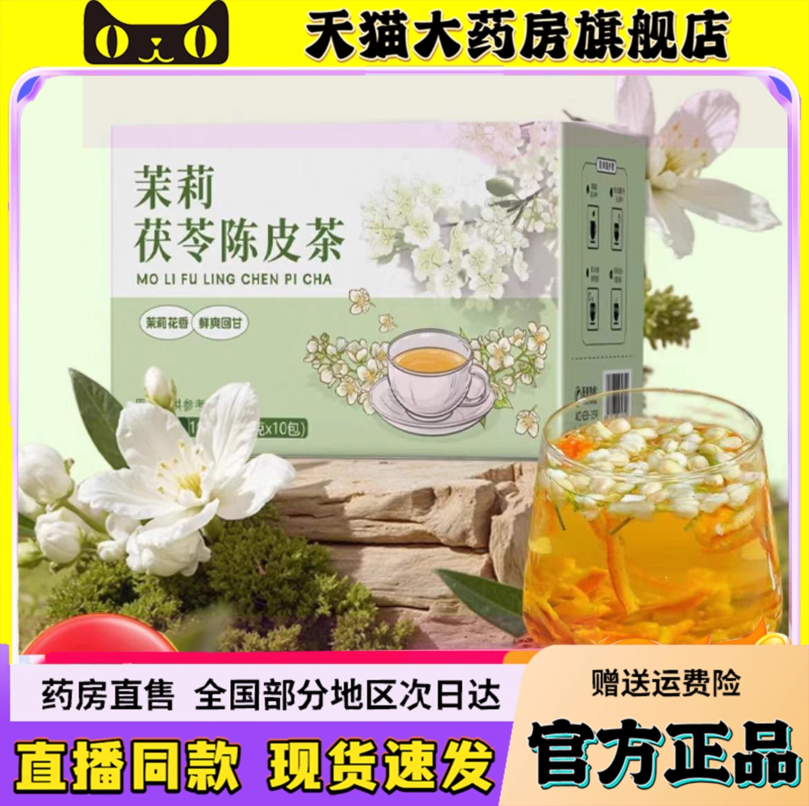 茉莉茯苓陈皮茶官方旗舰店正品茉莉茯苓陈皮茶直播同款6QW