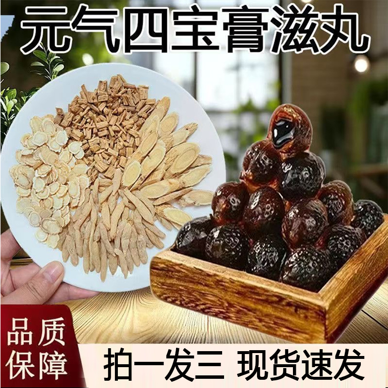 爆浆元气四宝膏滋丸官方旗舰店黄芪党参麦冬西洋参元气四宝丸8py