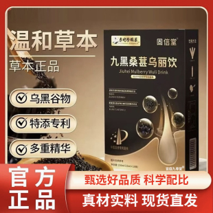 旗舰店固信堂草本萃取直播同款 李时珍九黑桑葚乌丽饮官方正品 1BC