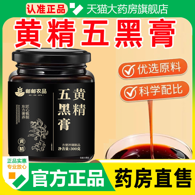 邮邮农品黄精五黑膏官方旗舰店正品黑豆黑芝麻枸杞黑米桑葚膏3cq