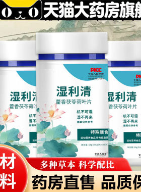 湿利清官方旗舰店正品藿香茯苓荷叶伏湿片草本精粹药房直售5BC