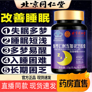 北京同仁堂内廷上用酸枣仁胶囊改善睡眠失眠多梦正品官方旗舰6TQ