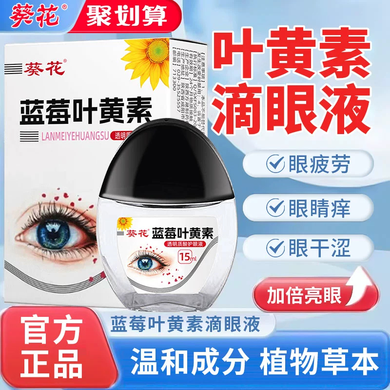 葵花蓝莓叶黄素滴眼液眼药水缓解视疲劳干涩官方旗舰店学生2ry