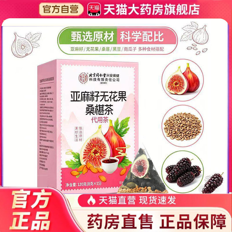 北京同仁堂内廷上用官方旗舰店正品亚麻籽无花果桑椹茶代用茶6HV