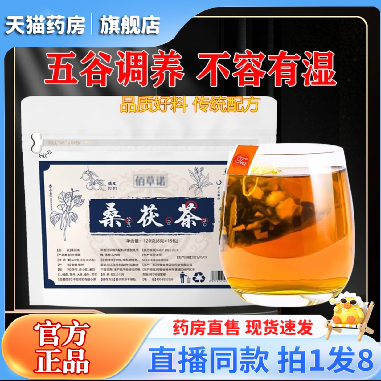 桑茯茶养生艺桐官方旗舰店正品佰草诺直播同款桑伏茶桑叶茯苓6QW