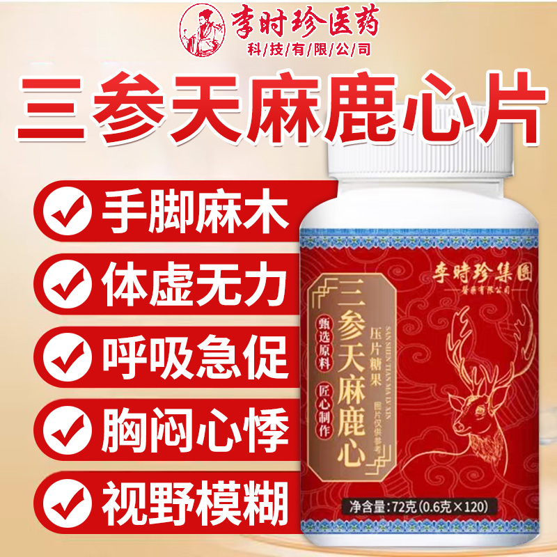 李时珍三参天麻鹿心片官方旗舰店正品露心片路心保堂直播同款xl