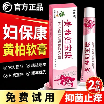 黄柏妇宝康软膏官方旗舰店正品保妇康膏私处外阴痒止霜护理膏er