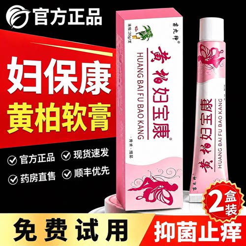 黄柏妇宝康软膏官方旗舰店正品保妇康膏私处外阴痒止霜护理膏er