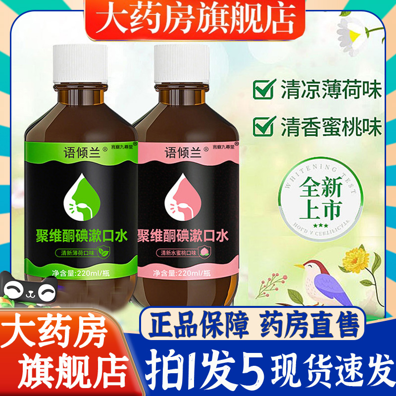 口腔专用碘伏漱口水杀菌除口臭持久香聚维酮碘含漱液药房6BT