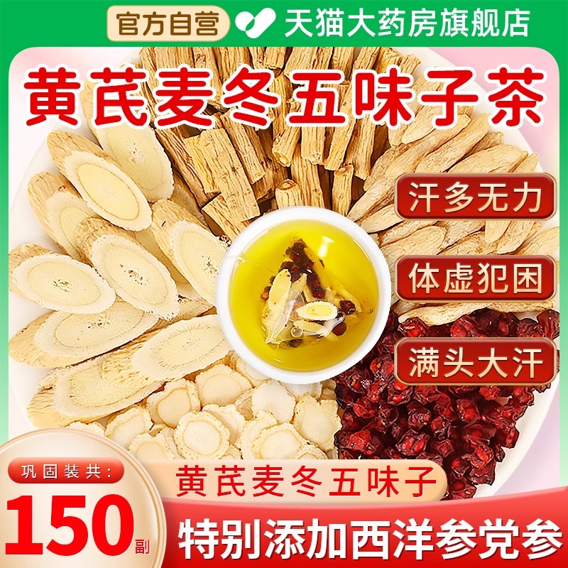 黄芪麦冬五味子茶正品官方旗舰店出汗多止汗茶包泡水喝中药材1as