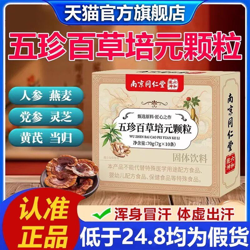 南京同仁堂六和乾坤五珍百草培元颗粒官方正品双参黄芪固表舒bz