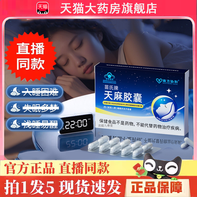 南方协和苗氏牌天麻胶囊安神多梦易醒醒后难眠健忘浅睡正品6LC
