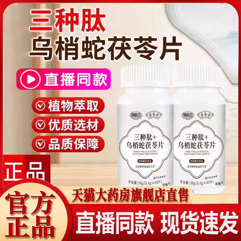 三种肽乌梢蛇茯苓片官方旗舰店正品草本植萃药房直售直播同款1FC