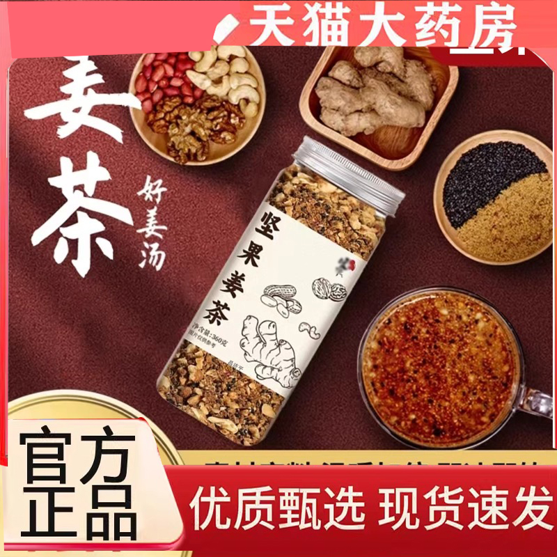 坚果姜茶官方旗舰店正品花生枸杞红糖暖坚果姜茶直播同款7mn